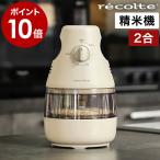 特典付［ recolte コンパクト精米機 ］レコルト 家庭用 2合 軽量 コンパクト スリム 小型 かくはん式 お手入れ簡単 シンプル Compact Rice Polisher RRP-1
