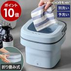 特典付［ recolte Folding Mini Washing Machine しまえる ミニ洗濯機 ］レコルト 折りたたみ 洗濯機 小型 バケツ型洗濯機 コンパクト ミニ 一人暮らし RWM-1