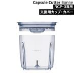 [ recolte Capsule Cutter Bonne специальный cup & покрытие ]re Colt Capsule резчик bonn для замены cup RCP-3C специальный cup специальный бутылка крышка контейнер используя разделение предварительный 
