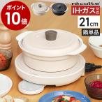 ショッピングIH対応 ［ recolte IH対応鍋 ］レコルト 鍋 IH対応 ガス 21cm 2L なべ 蓋セット ふた付き 揚げ物 低温調理 煮物 セラミックコーティング 軽量 ホワイト グレー RIH-1PT