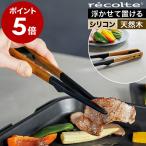 ショッピングトング ［ recolte シリコントング スリム ］レコルト シリコン トング 菜箸 菜ばし 調理箸 箸トング 滑り止め 耐熱 北欧 天然木 取り分け 盛り付け ブラック 黒 RKT-5
