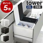 ショッピングymz tower キッチン ［ シンク下蓋付きゴミ箱 タワー 2個組 ］ 山崎実業 tower ゴミ箱 シンク下 20L ごみ箱 2個セット 分別 ふた付き フタ 折りたたみ 5335 5336 5338