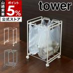 特典付［ 分別ダストワゴン タワー 2分別 ］山崎実業 tower レジ袋ホルダー ゴミ箱 ごみ箱 キャスター付き 大容量 yamazaki 公式 2274 2275 ホワイト ブラック