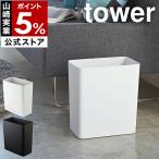 ［ トラッシュカン タワー ］特典付 山崎実業 tower ゴミ箱 ダストボックス ホワイト ブラック 白 黒 角型 四角 スクエア yamazaki 公式 モノトーン 2915 2916