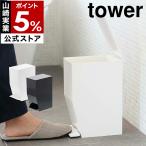 ［ ペダル式トイレポット タワー ］山崎実業 towerトイレポット トイレ ゴミ箱 ふた付き おしゃれ ペダル式 サニタリーボックス サニタリーコーナー 3385 3386