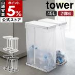 特典付［ スリム蓋付き分別ゴミ袋ホルダー タワー 45L 2個組 ］山崎実業 tower ゴミ箱 45リットル ふた付き 分別 ブラック ホワイト yamazaki 公式 6184 6185