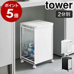 ショッピングタワー ［ 蓋付き目隠し分別ダストワゴン 2分別 タワー ］山崎実業 tower ゴミ箱 ふた付 ごみ箱 キャスター付き ダストボックス yamazaki ブラック ホワイト 5975 5976