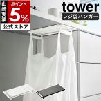 ショッピングymz tower キッチン ［ テーブル下レジ袋ハンガー タワー ］山崎実業 tower ゴミ箱 分別 レジ袋ハンガー ゴミ袋ハンガー レジ袋ホルダー yamazaki ホワイト ブラック 3332 3333