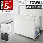 ［ 目隠し分別ダストワゴン タワー 45L 3分別 ］特典付 山崎実業 tower ポリ袋 ビニール袋 ゴミ袋ホルダー キャスター付き キッチン カウンター下 1826 1827