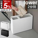 ショッピング分別 特典付［ スーパー・コンビニ弁当がそのまま入る分別ダストボックス タワー ］山崎実業 tower ゴミ箱 袋 見えない yamazaki 公式 ブラック ホワイト 10354 10355