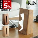 特典付［ リン ティッシュケース ］スタンドティッシュケース RIN 木製 縦型 縦 木目 ウッド 山崎実業 yamazaki 公式 ブラウン ナチュラル 縦置き 6732 7362