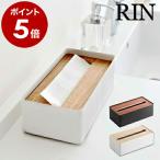 ［ RIN / リン 蓋付きティッシュケース L ］木製 ティッシュボックス 木目 ウッド ふた付き ティッシュ 山崎実業 yamazaki ティッシュペーパー 7729BR 7730N