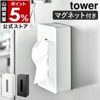 ［ マグネット ティッシュケース レギュラーサイズ タワー ］山崎実業 tower ティッシュケース ティッシュボックス マグネット ティッシュカバー 磁石 5585 5586