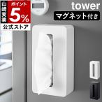 ［ マグネット コンパクトティッシュケース ハイタイプ タワー ］山崎実業 tower ティッシュケース マグネット ソフトパック ティッシュ 壁掛け 磁石 5806 5807