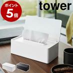 ショッピングティッシュケース ［ 蓋付きティッシュケース レギュラーサイズ タワー ］山崎実業 tower フタ付き ティッシュ 箱 ボックス カバー ケース yamazaki ブラック ホワイト 5720 5721