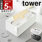 ［ トレー蓋付きペーパータオルケース タワー ］山崎実業 tower ペーパータオルホルダー ふた付き ティッシュケース yamazaki ブラック ホワイト 5874 5875