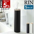 特典付［ ボトル型ティッシュケース リン S ］山崎実業 RIN ティッシュケース 車用 スリム ボトル型 筒型 縦型 ブラウン ナチュラル yamazaki 公式 5979 5980