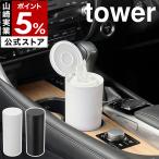 ［ ボトル型ウェットティッシュケース タワー ］特典付 山崎実業 tower 車載 詰め替え ウエットティッシュ 縦型 yamazaki 公式 ブラック ホワイト 1608 1609