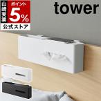 特典付［ 引っ掛けティッシュケース＆ダストボックス タワー ］山崎実業 tower 壁掛け ゴミ箱 ティッシュ 収納 yamazaki 公式 ブラック ホワイト 1458 1459