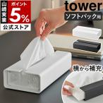 ショッピングティッシュペーパー 特典付［ 入れ替え簡単ソフトパックティッシュケース タワー ］山崎実業 tower おしゃれ 北欧 シンプル 収納 yamazaki 公式 ブラック ホワイト 10450 10451