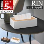  дополнительный подарок [ крышка имеется compact чехол для салфеток Lynn ] Yamazaki реальный индустрия RIN soft упаковка для крышка имеется Северная Европа модный yamazaki официальный Brown натуральный 10604 10605