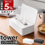  дополнительный подарок [ compact крышка имеется чехол для салфеток tower ] Yamazaki реальный индустрия tower крышка есть soft упаковка eko салфетка место хранения yamazaki официальный черный белый 10537 10538