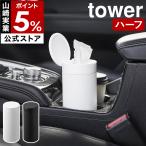  дополнительный подарок [ бутылка type половина чехол для салфеток tower крышка имеется ] Yamazaki реальный индустрия tower крышка есть тонкий steel диаметр 6.8cm yamazaki официальный черный белый 10946 10947