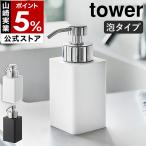 ショッピングymz tower キッチン ［ 詰め替え用ディスペンサー タワー 泡タイプ ］ 山崎実業 tower ディスペンサー 泡 ポンプボトル 詰め替えボトル ソープボトル 5207 5208