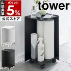 ショッピングトイレットペーパーホルダー ［ 袋ごとトイレットペーパーストッカー タワー 12ロール ］ 山崎実業 tower トイレラック トイレットペーパーホルダー 収納 サニタリー収納 5280 5281