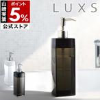 ディスペンサー シャンプーボトル コンディショナーボトル ボディーソープボトル 詰替 詰め替えボトル おしゃれ 北欧 ［ LUXS ルクス ディスペンサー L ］