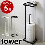 ［ トレイ付きトイレットペーパースタンド タワー ］ 山崎実業 towerトイレットペーパー ストッカー 収納 トイレットペーパーホルダー yamazaki 7739 7740