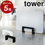 ［ コンパクト珪藻土バスマットスタンド タワー ］ 山崎実業 tower 珪藻土 バスマットスタンド バスマット立て バスマット スタンド 収納 soil ソイル 3845 3846