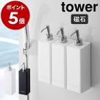 特典付［ マグネットツーウェイディスペンサー タワー ］山崎実業 tower バス収納 詰め替えボトル 磁石 ソープディスペンサー シャンプーボトル 4258 4259