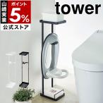 ［ 補助便座スタンド タワー ］山崎実業 tower トイレ用品 子供用 トイレトレーニング 補助便座 おまる トイレットペーパー 雑貨 収納 ラック トイレ収納