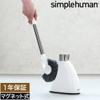 シンプルヒューマン トイレブラシ セット 収納 おしゃれ スリム スタンド ケース付き 便器 ［ simplehuman トイレットブラシ ］