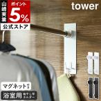 ［ マグネットバスルーム物干し竿ホルダー2個組 タワー ］山崎実業 tower 室内物干し 浴室物干し マグネット 磁石 フック バスルーム 部屋干し 4915 4916