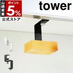 [ умывание шкаф для посуды внизу магнит мыло держатель tower ] Yamazaki реальный индустрия tower мыло держатель шкаф для посуды внизу магнит магнит yamazaki официальный черный белый 5014 5015