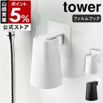 ショッピングタワー ［ フィルムフック マグネットタンブラー タワー ］山崎実業 tower コップ 歯磨きコップ スタンド ホルダー マグネット マグ 洗面所 収納 磁石 5487 5488