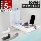 [ magnet bus room folding shelves tower ] Yamazaki real industry tower magnet smartphone stand bathroom storage tablet stand bus room shelves rack 5532 5533