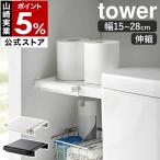  дополнительный подарок [ эластичный .... палка для полки доска tower Mini ] Yamazaki реальный индустрия tower полки полки доска место хранения .... полки .... эластичный .. промежуток место хранения yamazaki официальный черный белый 6021 6022