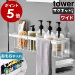 ショッピングお風呂 特典付［ マグネットバスルームバスケット タワー ワイド ］山崎実業 tower お風呂収納 棚 ラック お風呂 壁面収納 バス yamazaki ブラック ホワイト 3769 3770