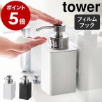 ショッピングymz tower キッチン ［ フィルムフックディスペンサー タワー 泡タイプ ］山崎実業 tower ディスペンサー ソープボトル 詰め替え容器 ソープディスペンサー yamazaki 3683 3684