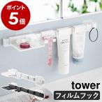 ショッピング洗顔 ［ フィルムフック洗顔用品収納セット タワー ］特典付 山崎実業 tower 洗面台 洗面所 清潔 浮かせて収納 おしゃれ yamazaki 公式 ブラック ホワイト 1883 1884