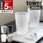 [ высокий стакан tower ] Yamazaki реальный индустрия tower 200mL уборная трещина трудно BPA свободный yamazaki официальный белый черный прозрачный чистый чёрный 10813 10814 10815 10816