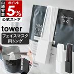[ держатель имеется маска для лица щипцы tower ] Yamazaki реальный индустрия tower маска для лица для щипцы молния пакет ползун yamazaki официальный черный белый 1409 1410