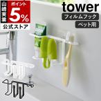 ショッピングymz tower キッチン 特典付［ フィルムフックペット用歯磨きセットホルダー タワー ］山崎実業 tower 浮かせる 犬 猫 ペット用 おしゃれ yamazaki 公式 ブラック ホワイト 5308 5309