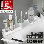 ショッピング山崎実業 特典付［ 洗面台横隙間トレー タワー ］山崎実業 tower すきま収納 洗面台 隙間 ガード 落下防止 収納 工具不要 yamazaki 公式 ブラック ホワイト 10135 10136