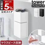  дополнительный подарок [ плёнка крюк мундштук & мойка планшет место хранения подставка tower ] Yamazaki реальный индустрия tower умывание стена сверление нет yamazaki официальный черный белый 10725 10726