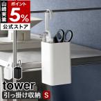  дополнительный подарок [.... кейс для хранения tower S ] Yamazaki реальный индустрия tower мелкие вещи место хранения место хранения box подвешивание ниже бардачок крюк имеется yamazaki официальный черный белый 10751 10752