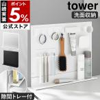 特典付［ 洗面横 スチールパネル タワー トレー付き ］山崎実業 tower マグネットボード 洗面台横 トレイ 磁石 yamazaki 公式 ブラック ホワイト 11186 11187